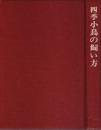四季小鳥の飼い方