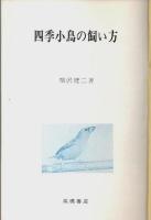 四季小鳥の飼い方