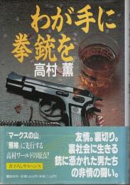 わが手に拳銃を