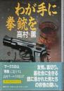 わが手に拳銃を