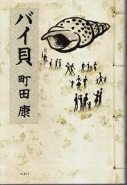 バイ貝