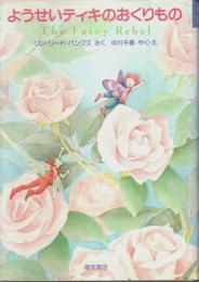 ようせいティキのおくりもの 【ベスト・チョイス・プチ】