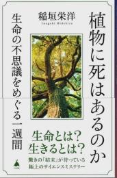 植物に死はあるのか ―生命の不思議をめぐる一週間【SB新書】