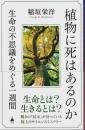 植物に死はあるのか ―生命の不思議をめぐる一週間【SB新書】