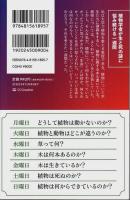 植物に死はあるのか ―生命の不思議をめぐる一週間【SB新書】