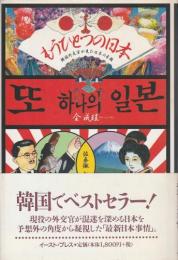 もうひとつの日本 ―韓国外交官が見た日本の素顔