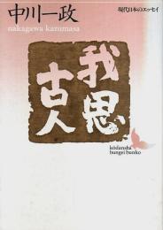 我思古人 【講談社文芸文庫―現代日本のエッセイ】