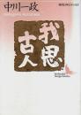 我思古人 【講談社文芸文庫―現代日本のエッセイ】