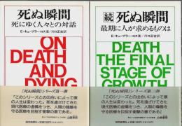 死ぬ瞬間　正続2冊セット ―死にゆく人々との対話/最期に人が求めるものは