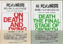 死ぬ瞬間　正続2冊セット ―死にゆく人々との対話/最期に人が求めるものは