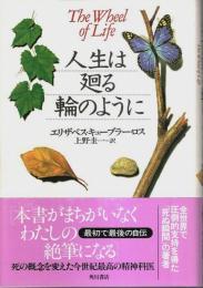 人生は廻る輪のように