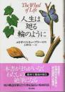 人生は廻る輪のように