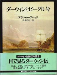ダーウィンとビーグル号