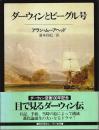 ダーウィンとビーグル号