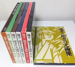 滝平二郎きりえ画集　全7冊揃 （著者署名本・セット販売）
