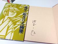 滝平二郎きりえ画集　全7冊揃 （著者署名本・セット販売）