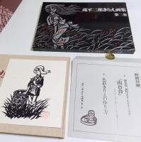 滝平二郎きりえ画集　全7冊揃 （著者署名本・セット販売）