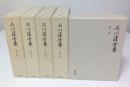 石川淳全集 第12巻～第16巻「評論・随筆」全5冊揃 （セット販売）