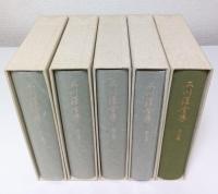 石川淳全集 第12巻～第16巻「評論・随筆」全5冊揃 （セット販売）