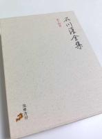 石川淳全集 第12巻～第16巻「評論・随筆」全5冊揃 （セット販売）
