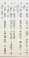 石川淳全集 第12巻～第16巻「評論・随筆」全5冊揃 （セット販売）