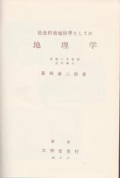 社会的地域科学としての地理学　増訂版