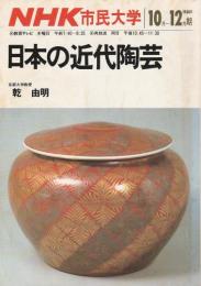 日本の近代陶芸 【NHK市民大学10-12月期】