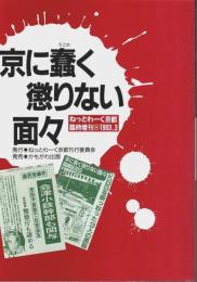 京に蠢く懲りない面々 【ねっとわーく京都臨時増刊】