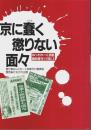 京に蠢く懲りない面々 【ねっとわーく京都臨時増刊】