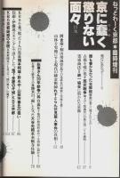 京に蠢く懲りない面々 【ねっとわーく京都臨時増刊】