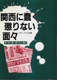関西に蠢く懲りない面々 ―続・京に蠢く懲りない面々