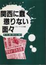 関西に蠢く懲りない面々 ―続・京に蠢く懲りない面々