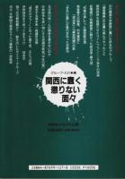 関西に蠢く懲りない面々 ―続・京に蠢く懲りない面々