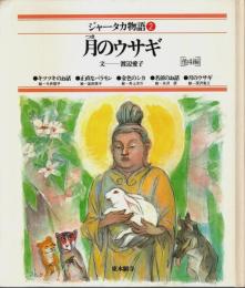 ジャータカ物語 2　月のウサギ〔他4編〕