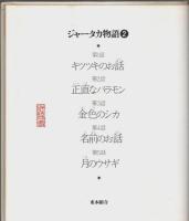ジャータカ物語 2　月のウサギ〔他4編〕