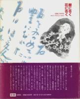 樹にきく花にきく