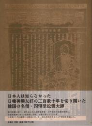 四溟堂松雲大師