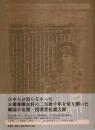 四溟堂松雲大師