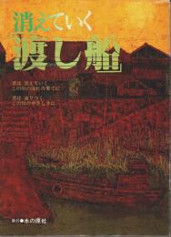 追悼記録集 消えていく渡し船