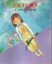 十五才の戦争 （著者署名本）