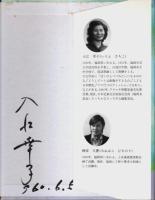 十五才の戦争 （著者署名本）