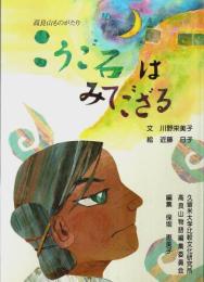 こうご石はみてござる ―高良山ものがたり