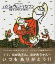 パパはウルトラセブン・ママだってウルトラセブン ―THANKS MAMA（著者署名本）