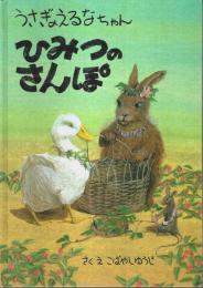 うさぎのえるなちゃん ひみつのさんぽ