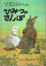 うさぎのえるなちゃん ひみつのさんぽ