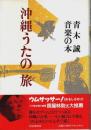 沖縄うたの旅 —青木誠音楽の本