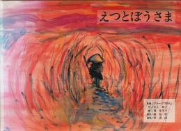 えつとぼうさま ―城島町ふるさと文庫【あなたに伝えたいシリーズ 1】