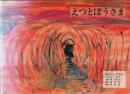えつとぼうさま ―城島町ふるさと文庫【あなたに伝えたいシリーズ 1】