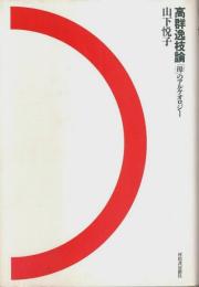 高群逸枝論 ―「母」のアルケオロジー