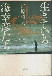 生きている海幸彦たち ―伝統漁法をたずねて